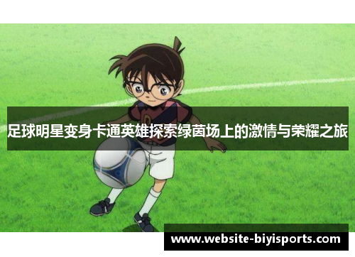 足球明星变身卡通英雄探索绿茵场上的激情与荣耀之旅