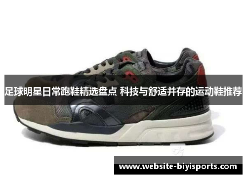 足球明星日常跑鞋精选盘点 科技与舒适并存的运动鞋推荐
