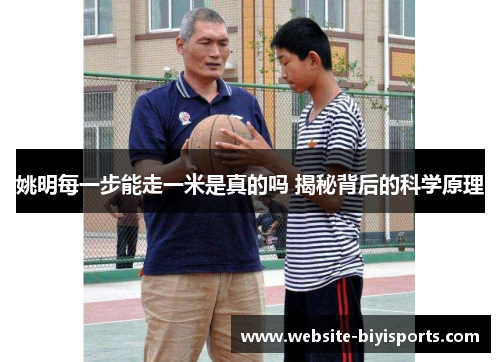 姚明每一步能走一米是真的吗 揭秘背后的科学原理