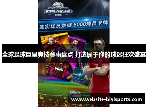 全球足球巨星竞技赛事盘点 打造属于你的球迷狂欢盛宴