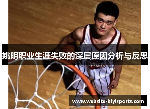 姚明职业生涯失败的深层原因分析与反思