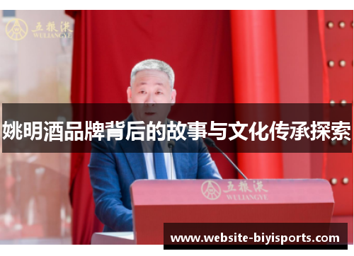 姚明酒品牌背后的故事与文化传承探索