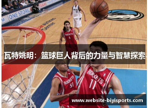 瓦特姚明：篮球巨人背后的力量与智慧探索