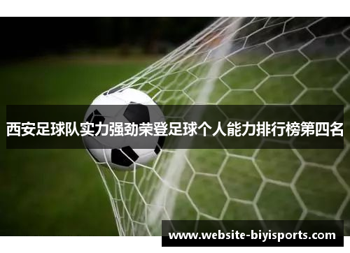 西安足球队实力强劲荣登足球个人能力排行榜第四名