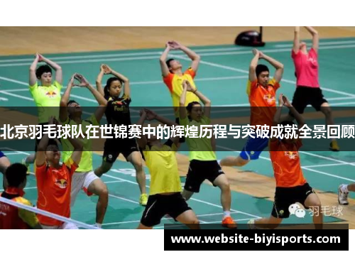 北京羽毛球队在世锦赛中的辉煌历程与突破成就全景回顾