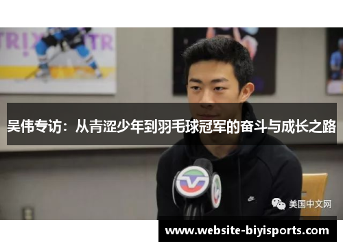 吴伟专访：从青涩少年到羽毛球冠军的奋斗与成长之路