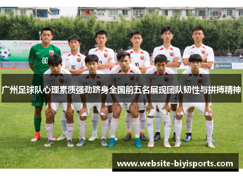 广州足球队心理素质强劲跻身全国前五名展现团队韧性与拼搏精神