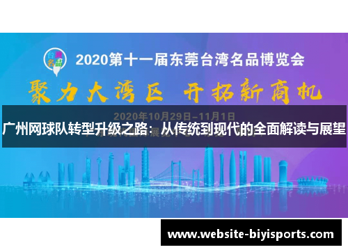 广州网球队转型升级之路：从传统到现代的全面解读与展望