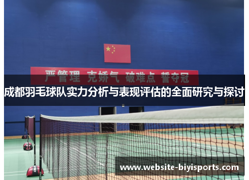 成都羽毛球队实力分析与表现评估的全面研究与探讨