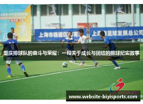 重庆排球队的奋斗与荣耀：一段关于成长与团结的排球纪实故事