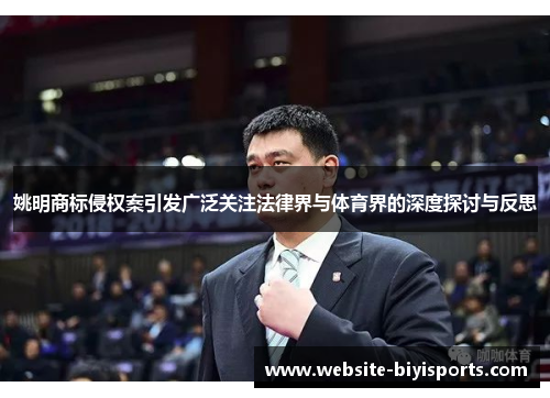 姚明商标侵权案引发广泛关注法律界与体育界的深度探讨与反思