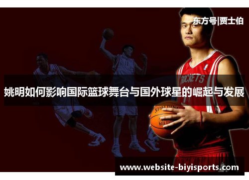 姚明如何影响国际篮球舞台与国外球星的崛起与发展