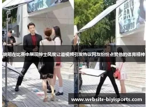 姚明在比赛中展现绅士风度让道视频引发热议网友纷纷点赞他的体育精神