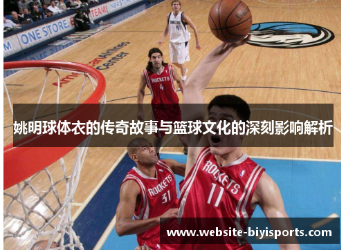 姚明球体衣的传奇故事与篮球文化的深刻影响解析