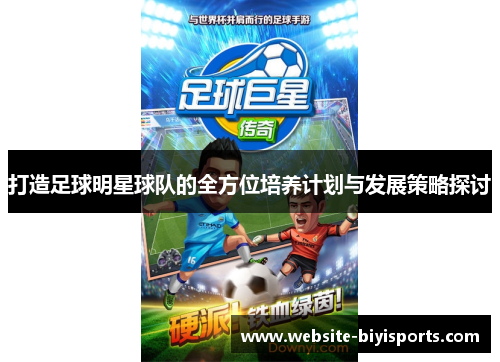 打造足球明星球队的全方位培养计划与发展策略探讨