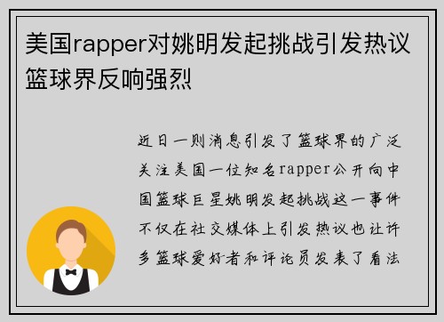 美国rapper对姚明发起挑战引发热议篮球界反响强烈