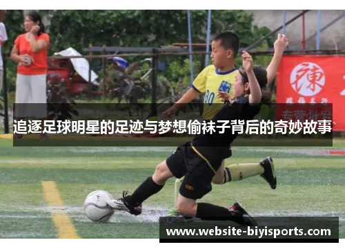 追逐足球明星的足迹与梦想偷袜子背后的奇妙故事