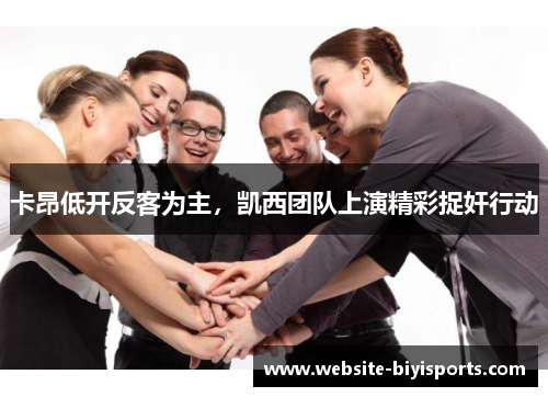 卡昂低开反客为主，凯西团队上演精彩捉奸行动