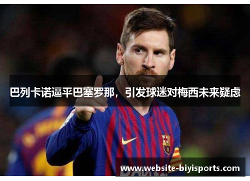 巴列卡诺逼平巴塞罗那，引发球迷对梅西未来疑虑