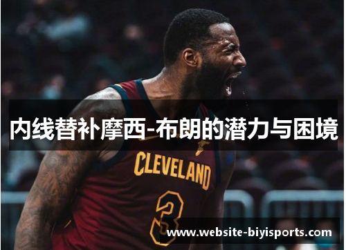 内线替补摩西-布朗的潜力与困境