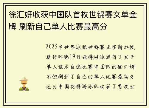 徐汇妍收获中国队首枚世锦赛女单金牌 刷新自己单人比赛最高分