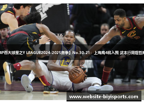 【爱宝P4P百大球星之Y LEAGUE2024-2025赛季】No.30-21：上海鹰4将入围 武本行周煜哲两大线进榜