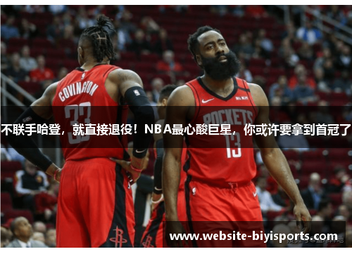 不联手哈登，就直接退役！NBA最心酸巨星，你或许要拿到首冠了