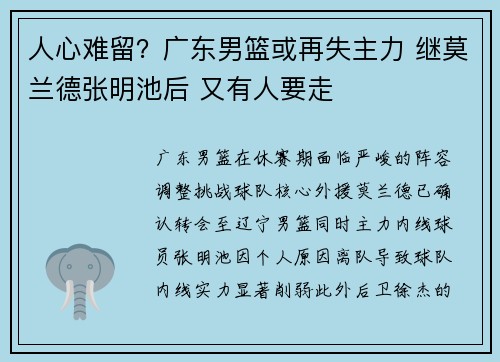 人心难留？广东男篮或再失主力 继莫兰德张明池后 又有人要走
