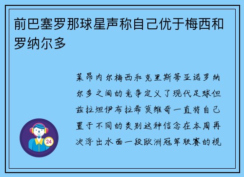 前巴塞罗那球星声称自己优于梅西和罗纳尔多