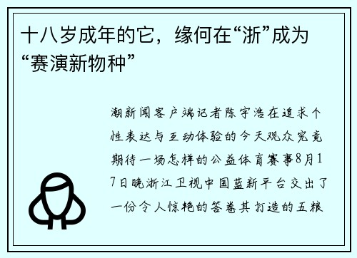 十八岁成年的它，缘何在“浙”成为“赛演新物种”
