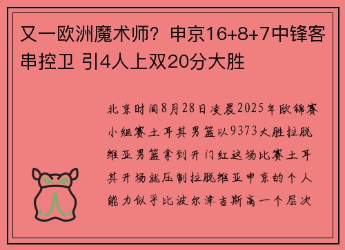 又一欧洲魔术师？申京16+8+7中锋客串控卫 引4人上双20分大胜