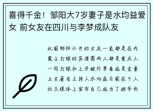 喜得千金！邹阳大7岁妻子是水均益爱女 前女友在四川与李梦成队友