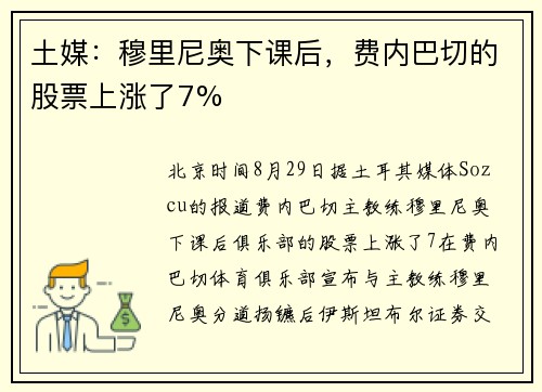 土媒：穆里尼奥下课后，费内巴切的股票上涨了7%