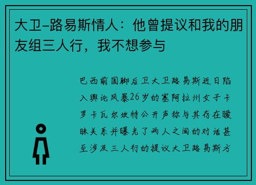 大卫-路易斯情人：他曾提议和我的朋友组三人行，我不想参与