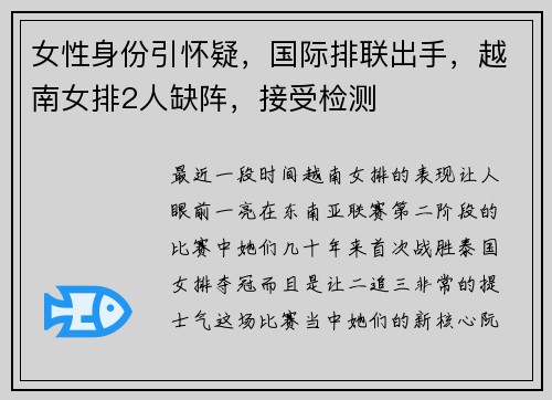 女性身份引怀疑，国际排联出手，越南女排2人缺阵，接受检测