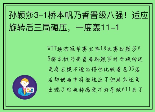 孙颖莎3-1桥本帆乃香晋级八强！适应旋转后三局碾压，一度轰11-1