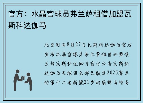 官方：水晶宫球员弗兰萨租借加盟瓦斯科达伽马