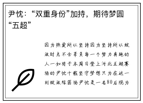尹忱：“双重身份”加持，期待梦圆“五超”