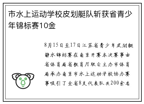 市水上运动学校皮划艇队斩获省青少年锦标赛10金