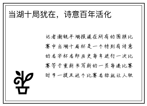 当湖十局犹在，诗意百年活化
