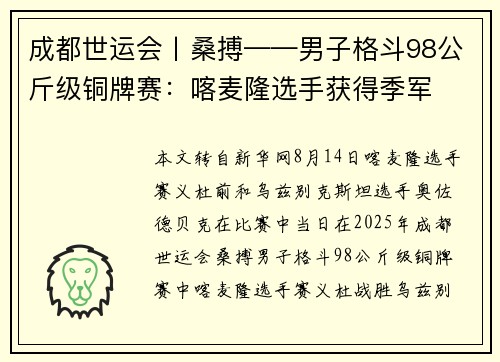 成都世运会丨桑搏——男子格斗98公斤级铜牌赛：喀麦隆选手获得季军
