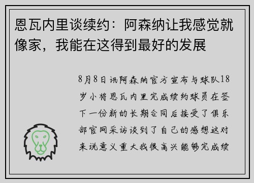 恩瓦内里谈续约：阿森纳让我感觉就像家，我能在这得到最好的发展