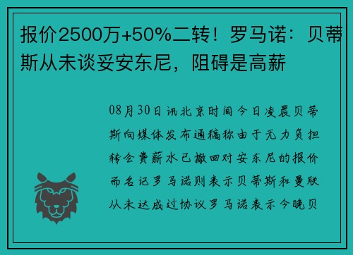 报价2500万+50%二转！罗马诺：贝蒂斯从未谈妥安东尼，阻碍是高薪