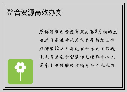 整合资源高效办赛