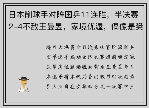 日本削球手对阵国乒11连胜，半决赛2-4不敌王曼昱，家境优渥，偶像是樊振东！
