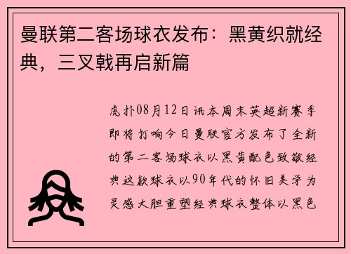 曼联第二客场球衣发布：黑黄织就经典，三叉戟再启新篇