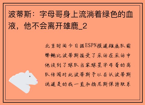 波蒂斯：字母哥身上流淌着绿色的血液，他不会离开雄鹿_2