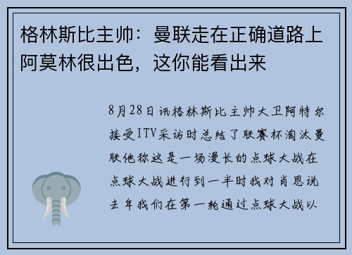 格林斯比主帅：曼联走在正确道路上阿莫林很出色，这你能看出来