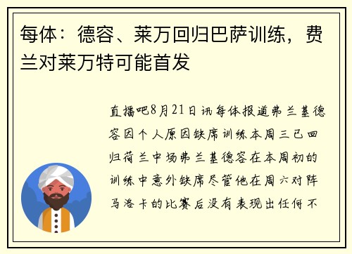 每体：德容、莱万回归巴萨训练，费兰对莱万特可能首发