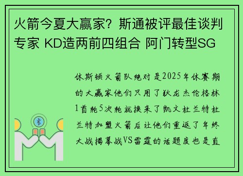 火箭今夏大赢家？斯通被评最佳谈判专家 KD造两前四组合 阿门转型SG